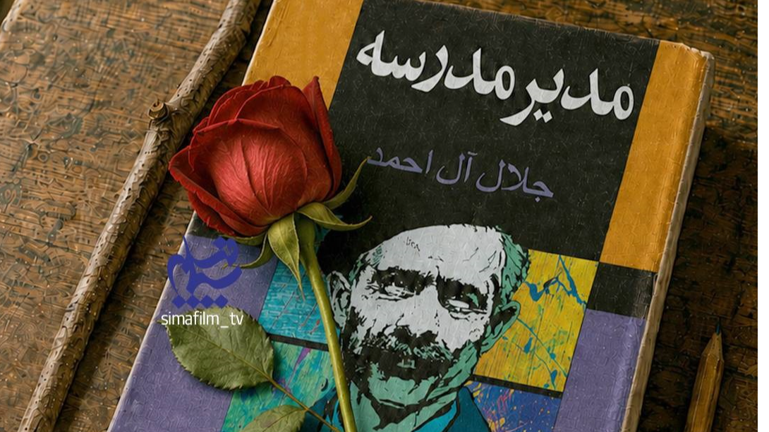 رمان ماندگار «مدیر مدرسه» از جلال آل‌احمد به سیمافیلم می‌آید