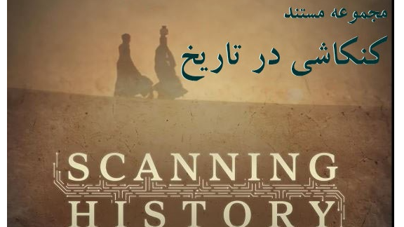 پخش مستند جدید «کنکاشی در تاریخ» از شبکه چهار