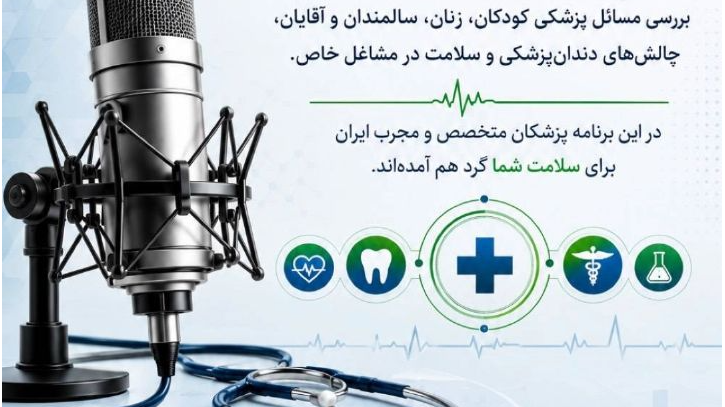 هفته‌ای پر از دانش سلامت در برنامه «مجله پزشکی»