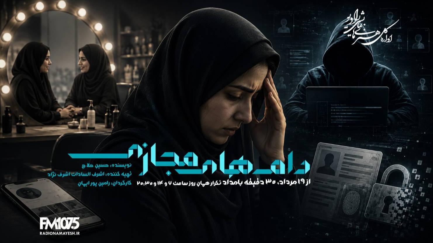 داستان اعتماد، فریب و تلاش برای اثبات حقیقت در «دام‌های مجازی»