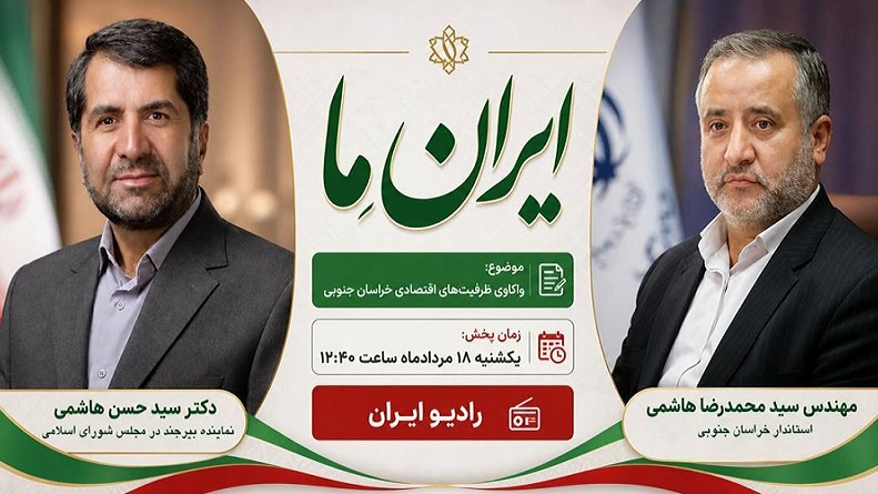 واکاوی ظرفیت‌های اقتصادی خراسان جنوبی در «ایران ما»