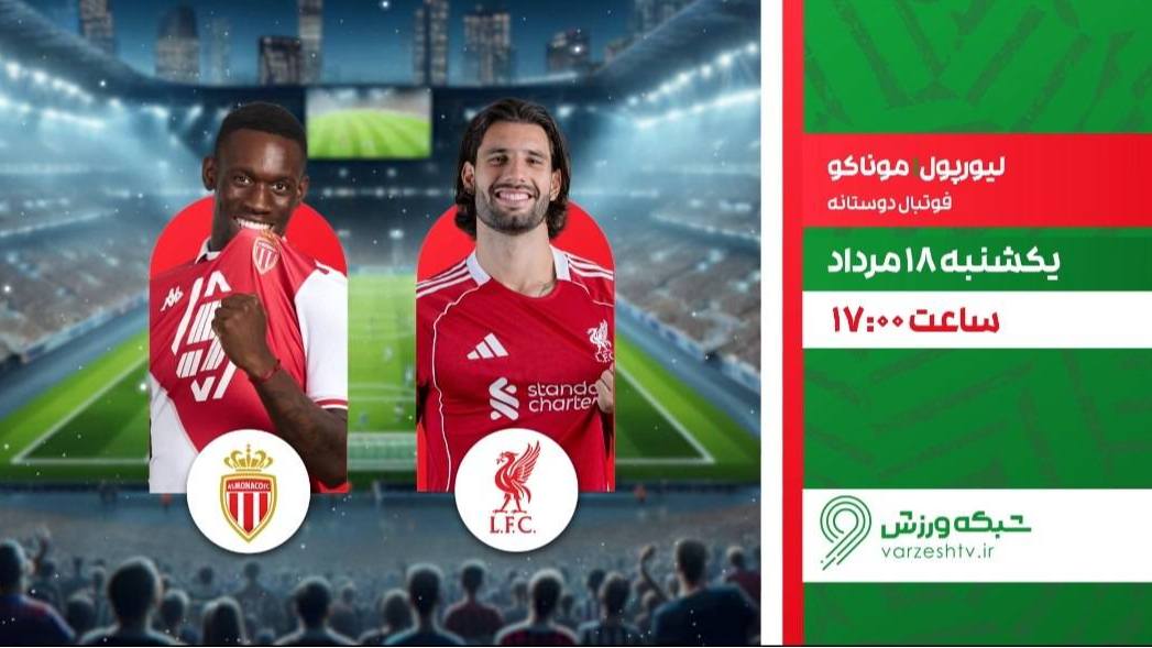 شبکه ورزش میزبان پخش زنده فوتبال مارسی و اتلتیک بیلبائو