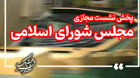 پخش نشست‌های مجلس شورای اسلامی از رادیو فرهنگ