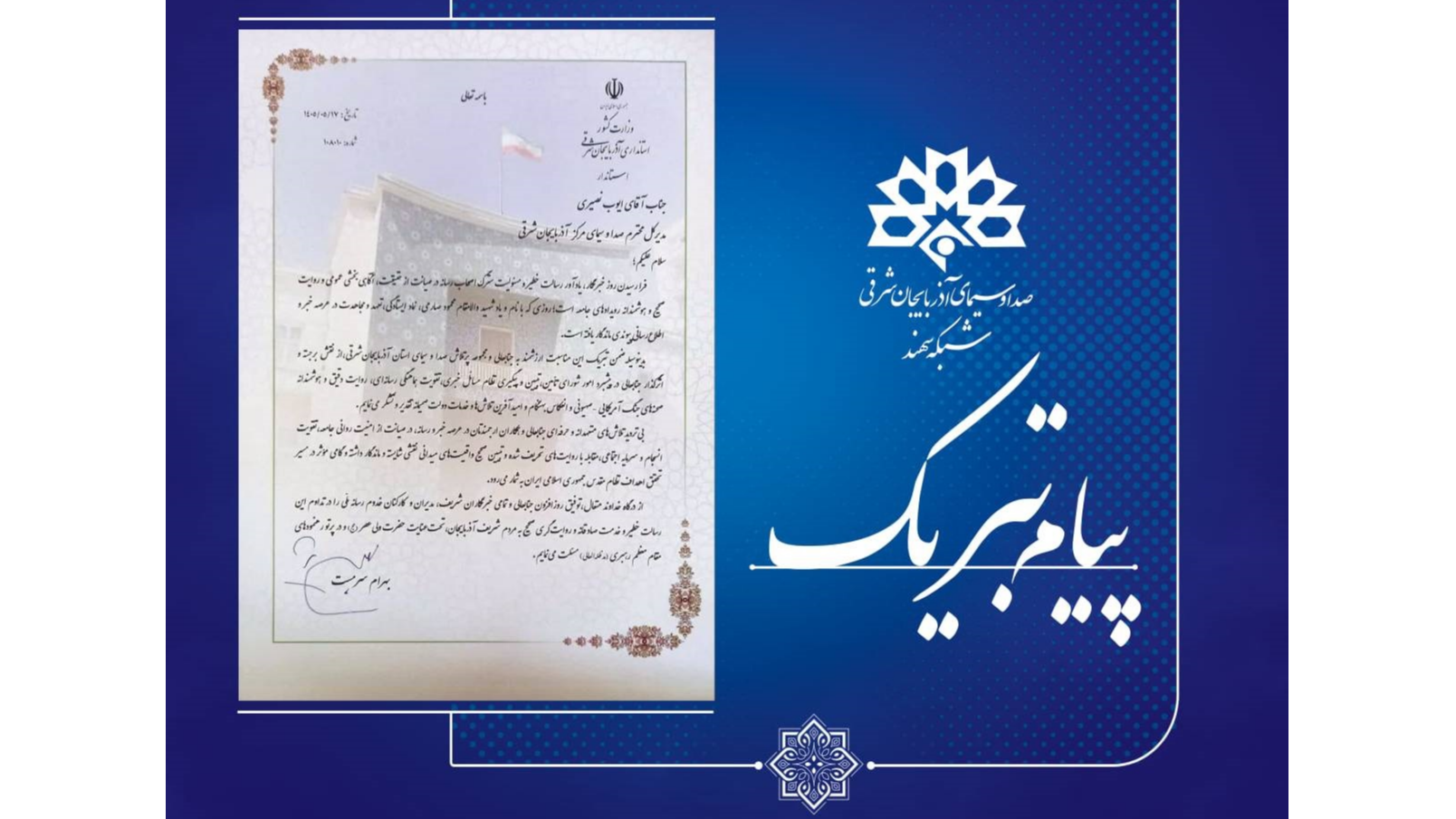 پیام تبریک استاندار آذربایجان شرقی برای روز خبرنگار