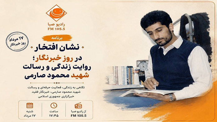 «نشان افتخار» در روز خبرنگار؛ روایت زندگی و رسالت شهید محمود صارمی