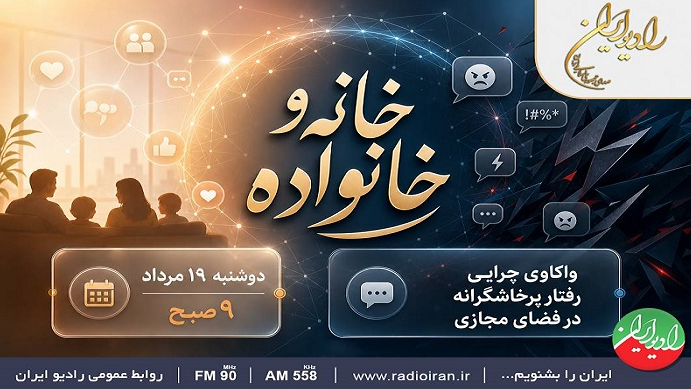 واکاوی چرایی رفتار پرخاشگرانه در فضای مجازی در «خانه و خانواده»