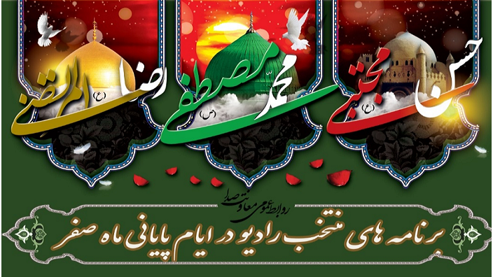 ویژه‌برنامه‌های رادیو در سوگواری ایام پایانی ماه صفر