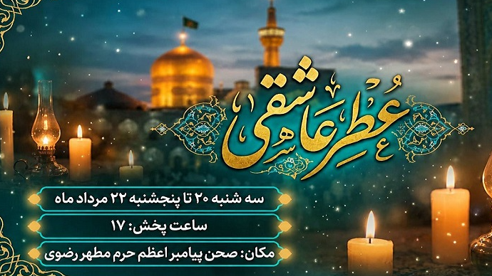 «عطر عاشقی» در سوگ امام مهربانی