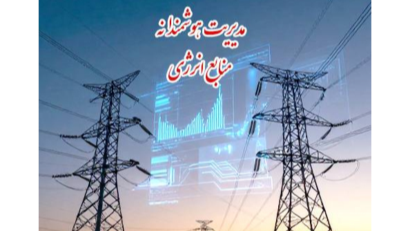 بررسی ضرورت مدیریت هوشمندانه منابع انرژی در برنامه «مردم و مسئولان»