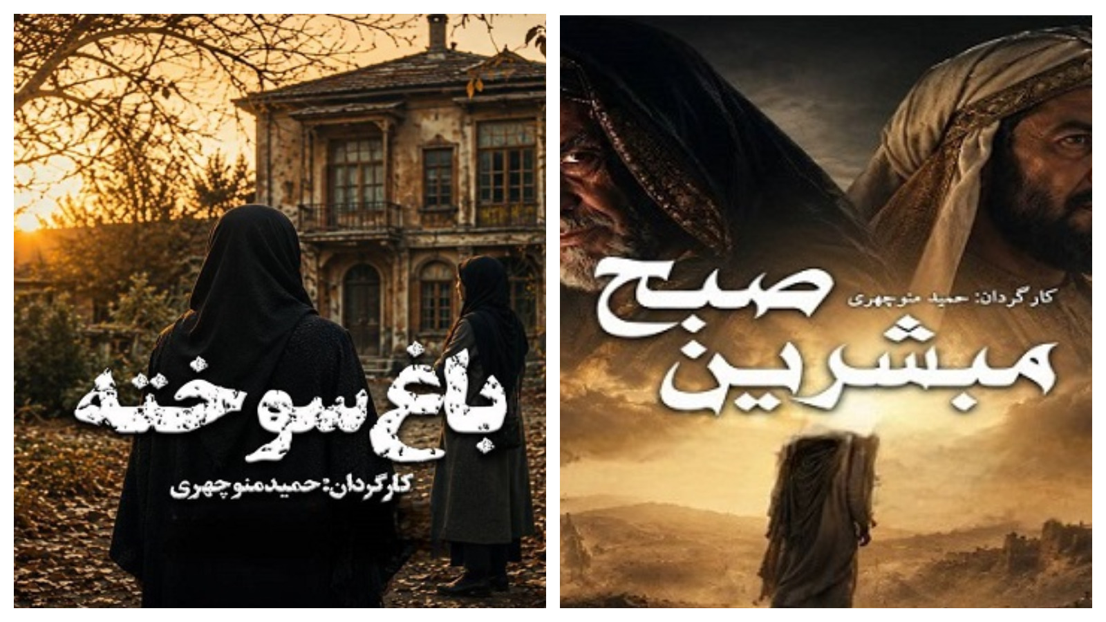 یاد زنده‌یاد حمید منوچهری در دو نمایش رادیویی «باغ سوخته» و «مبشرین صبح»