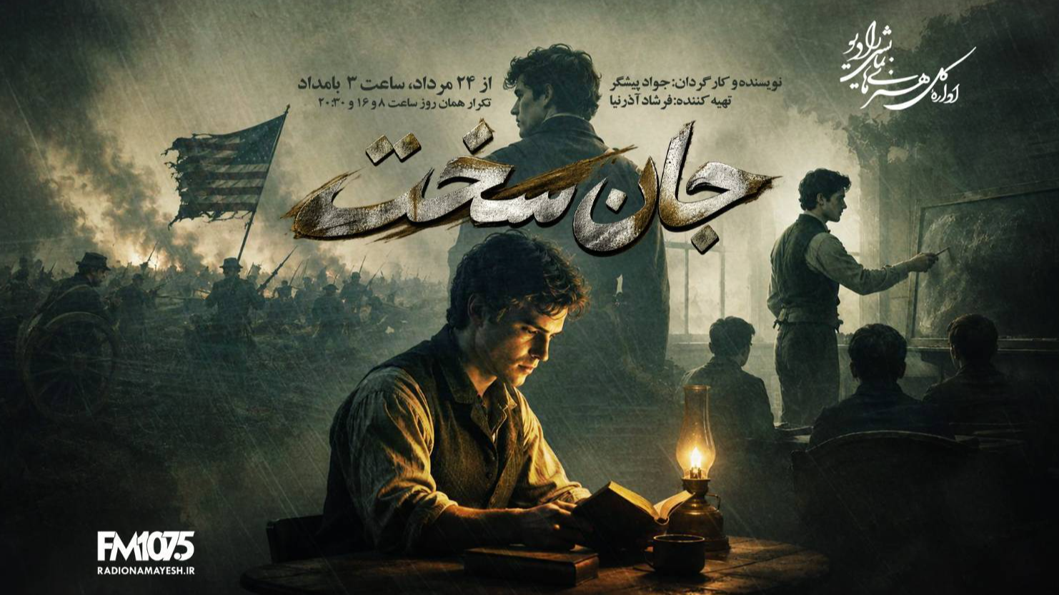 «جان سخت»؛ قصه‌ای از امید و ایستادگی