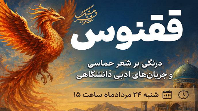 «ققنوس»؛ درنگی بر شعر حماسی و جریان‌های ادبی دانشگاهی