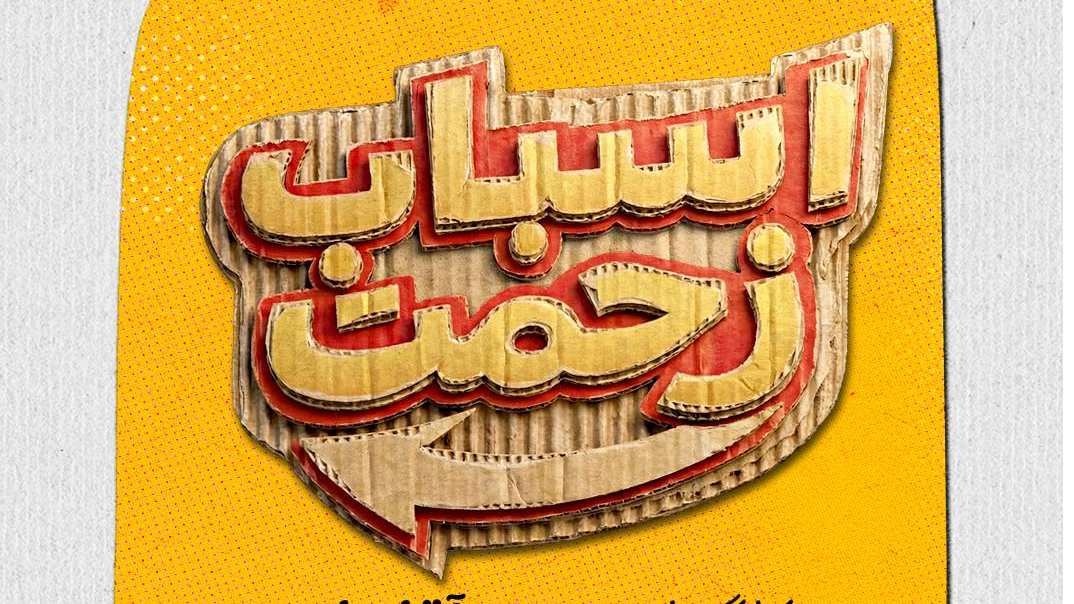 سریال «اسباب زحمت» روزهای زوج در قاب شبکه یک
