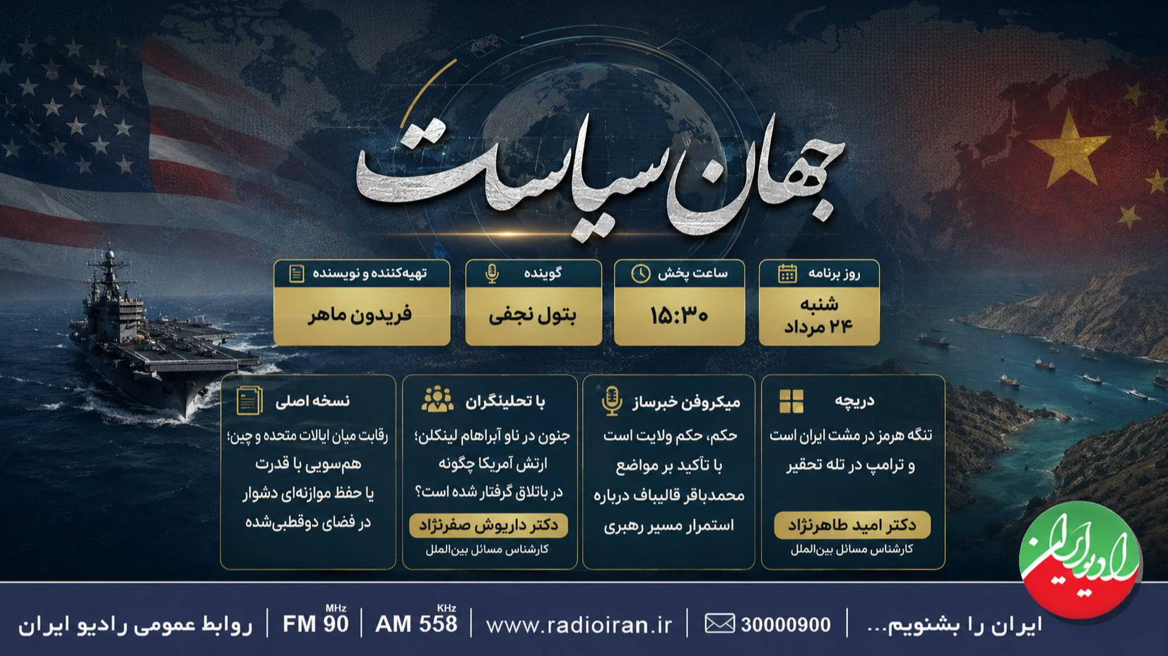 بررسی مهم‌ترین مسائل روز جهان و ایران در «جهان سیاست»