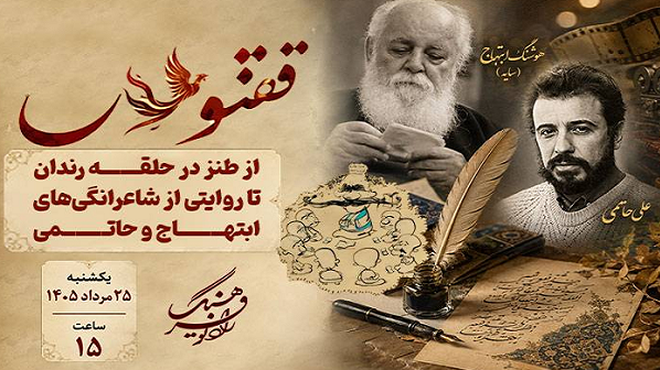 ادای دین «ققنوس» به مفاخر ادب و سینما