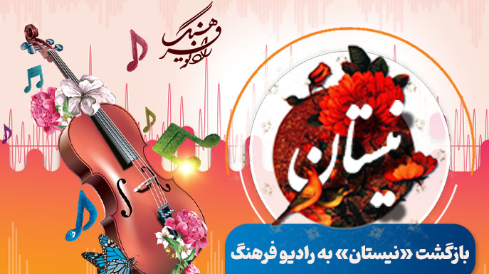 بازگشت «نیستان» به رادیو فرهنگ/برنامه‌ای برای همه سلیقه‌های موسیقایی