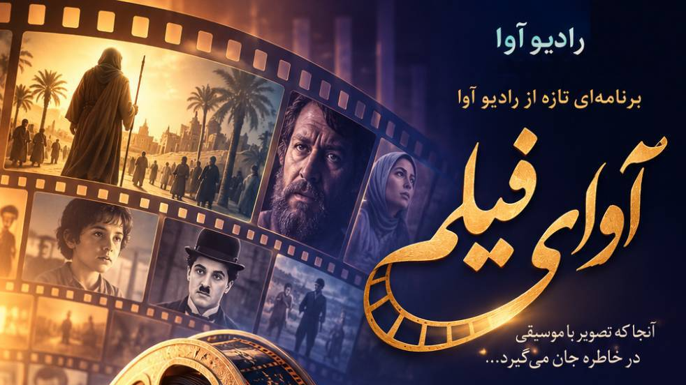 سفری به دنیای موسیقی فیلم با «آوای فیلم»