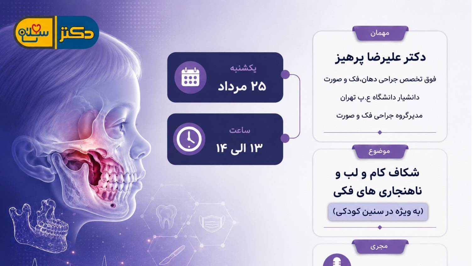 بررسی موضوع شکاف کام و لب در کودکان در برنامه «دکتر سلام»