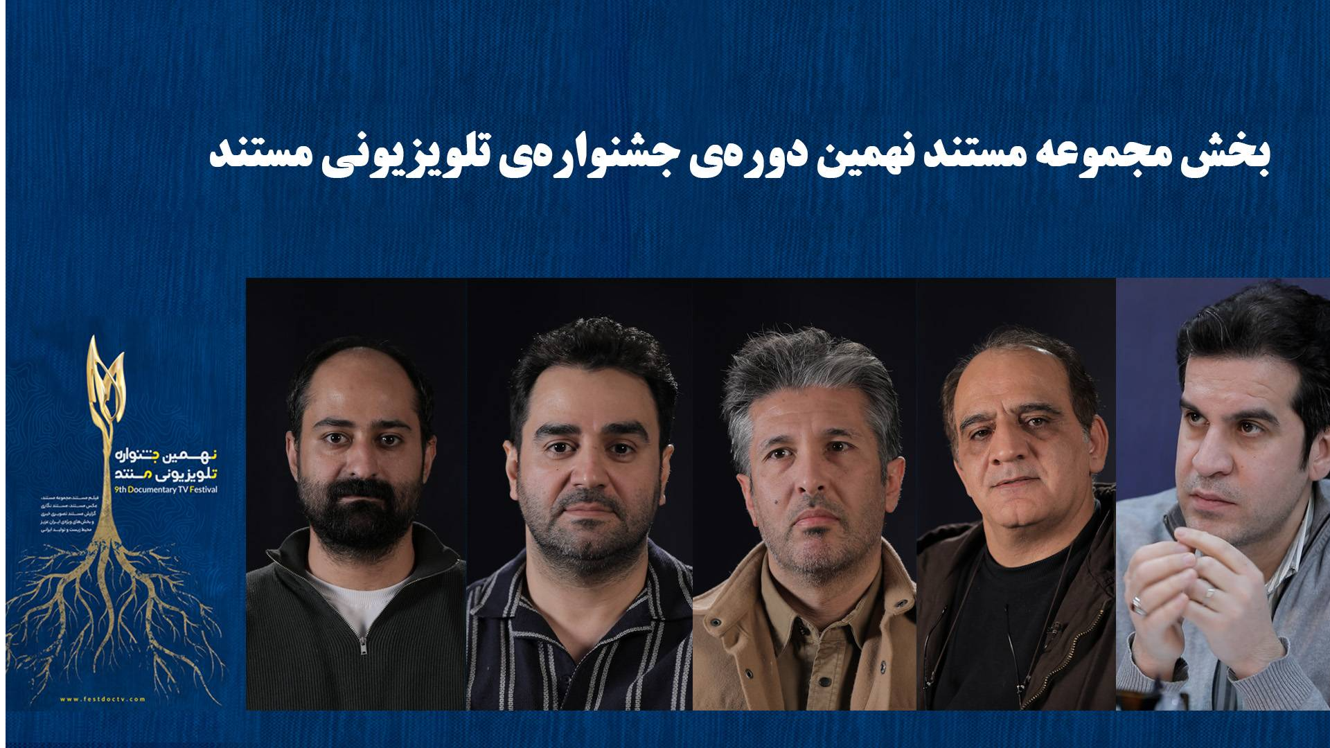 معرفی هیئت داوران «مجموعه مستند» جشنواره تلویزیونی مستند