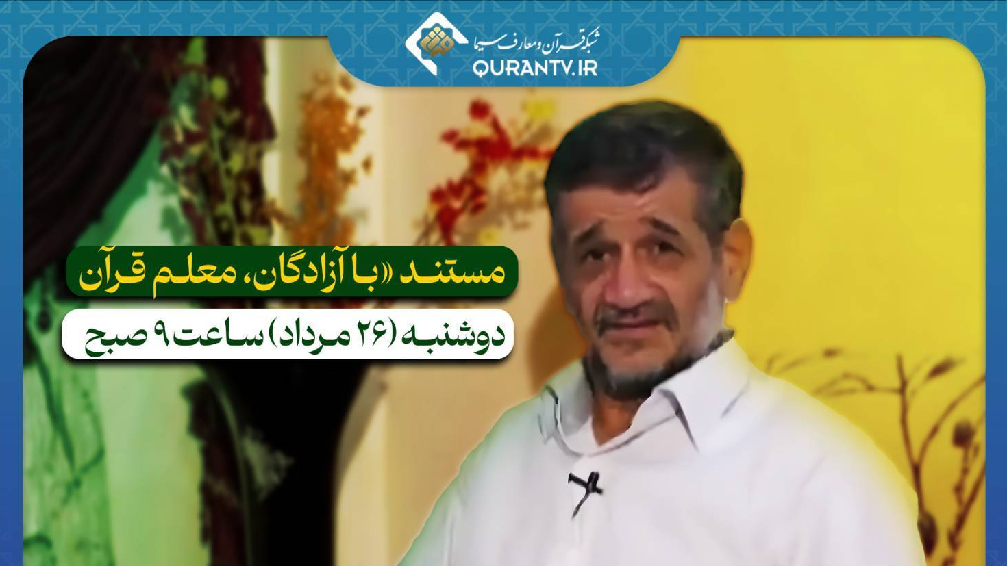 مستند «با آزادگان، معلم قرآن» روی آنتن شبکه قرآن