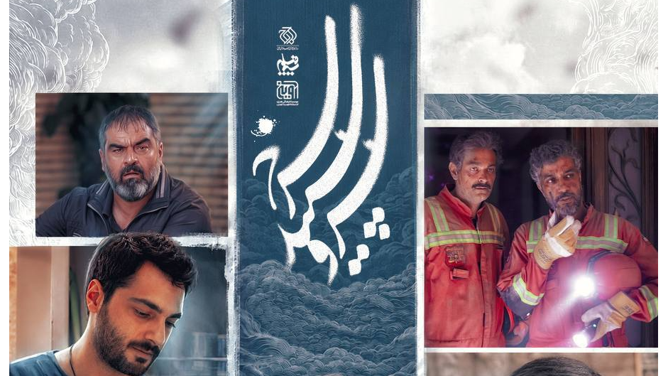 تیزر فصل دوم «سرو سپید سرخ» رونمایی شد