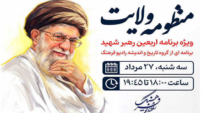 «منظومه ولایت»؛ ویژه‌برنامه اربعین رهبر شهید