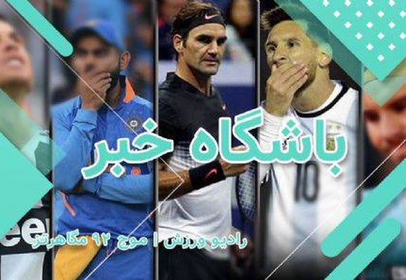 «باشگاه خبر» رادیو ورزش از سر گرفت