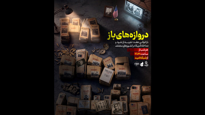 «دروازه‌های باز» روی آنتن شبکه امید