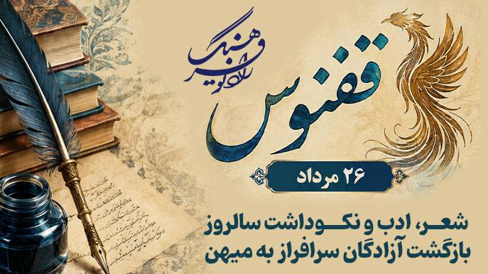 «ققنوس»؛ شعر، ادب و نکوداشت سالروز بازگشت آزادگان به میهن