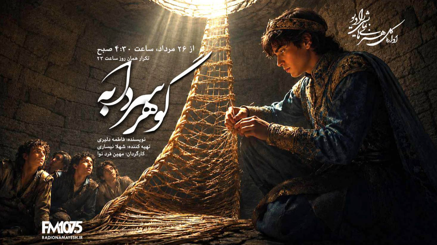 «گوهر سردابه» روی آنتن رادیو نمایش