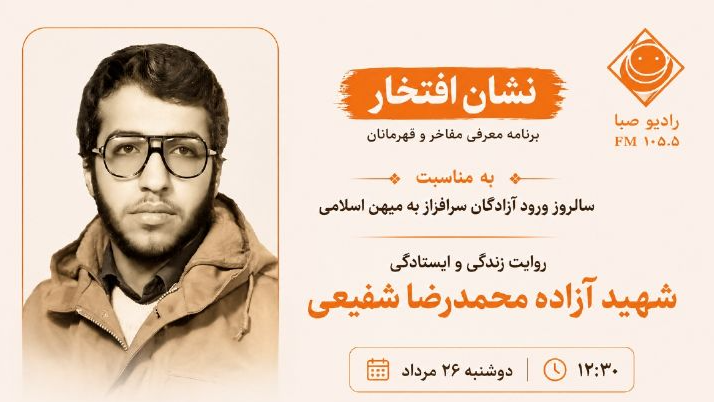 «نشان افتخار» با روایت تاریخ مقاومت آزادگان ایرانی