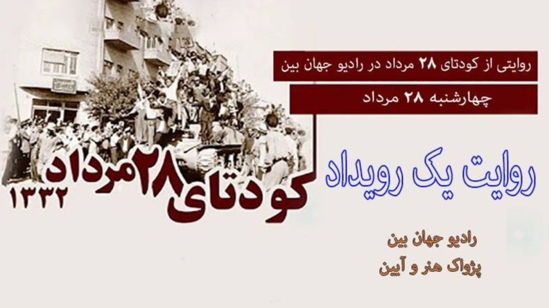 شنیدنی‌هایی از «روایت یک رویداد» در رادیو جهان‌بین
