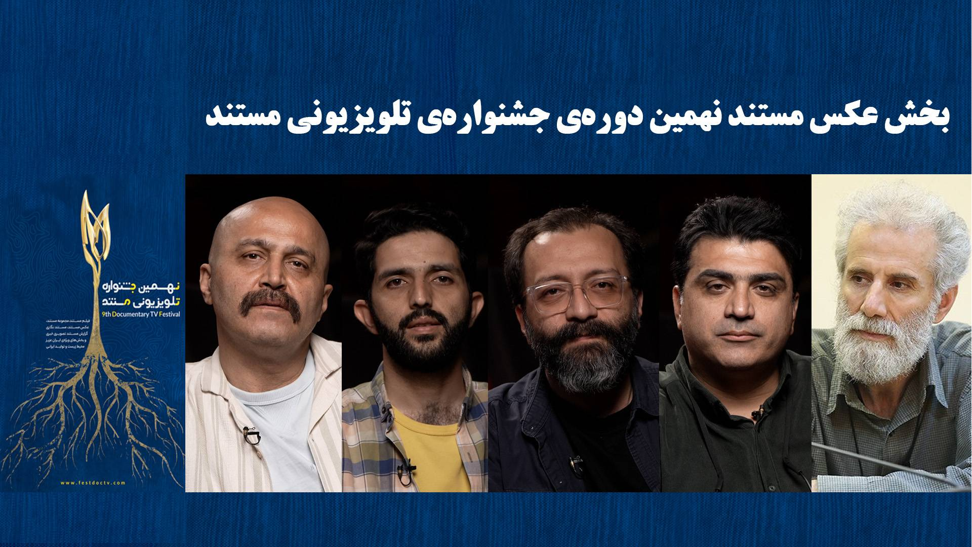 معرفی راه‌یافتگان به جشنواره‌ تلویزیونی مستند
