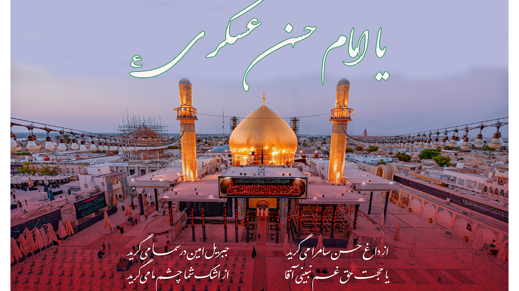 شبکه جهان‌بین در سوگ خورشید نورانی سامرا
