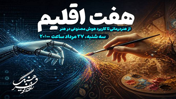 تلفیق هنر با هوش مصنوعی در «هفت اقلیم»
