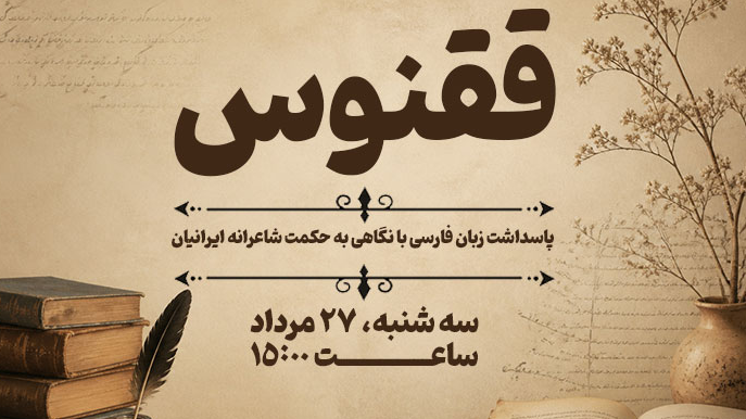 بررسی حکمت شاعرانه ایرانیان در «ققنوس»