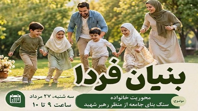 بررسی جایگاه خانواده از منظر رهبر شهید