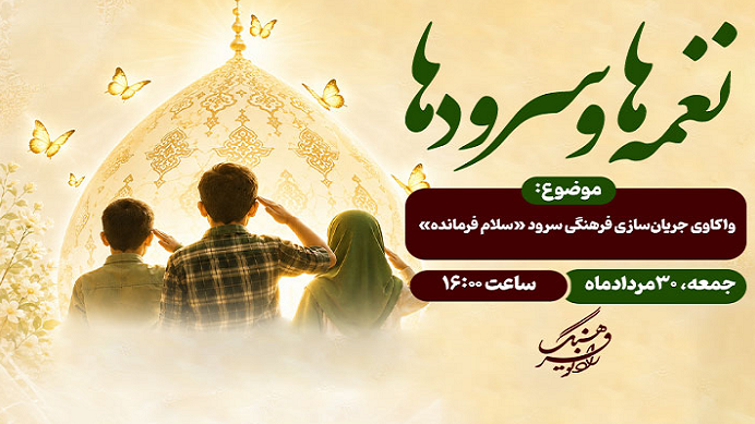 واکاوی جریان‌سازی فرهنگی سرود «سلام فرمانده»