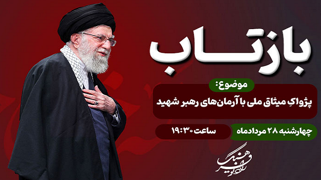 «بازتاب» پژواک میثاق ملی با آرمان‌های رهبر شهید