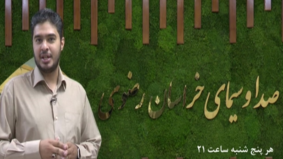 صدای مردم خراسان رضوی در «صحنه علنی»