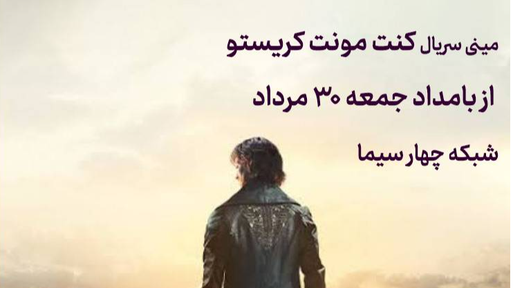 «کنتِ مونت کریستو» روی آنتن شبکه چهار