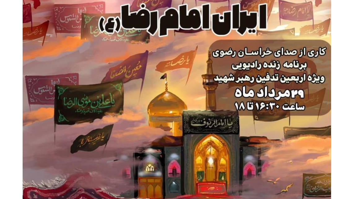 رادیو خراسان رضوی در سوگ «رهبر شهید امت»