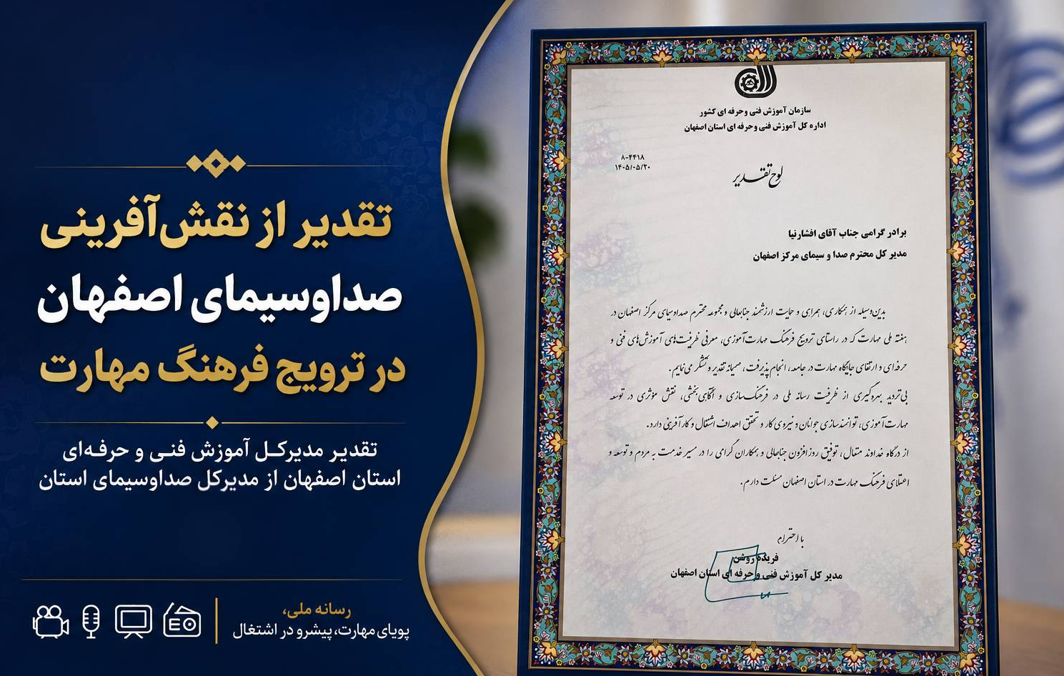 قدردانی از نقش‌آفرینی شبکه استانی در ترویج فرهنگ مهارت