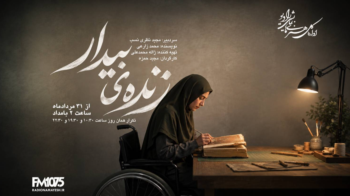 «زنده بیدار»؛ روایتی از کتاب سرنوشت آدم‌ها