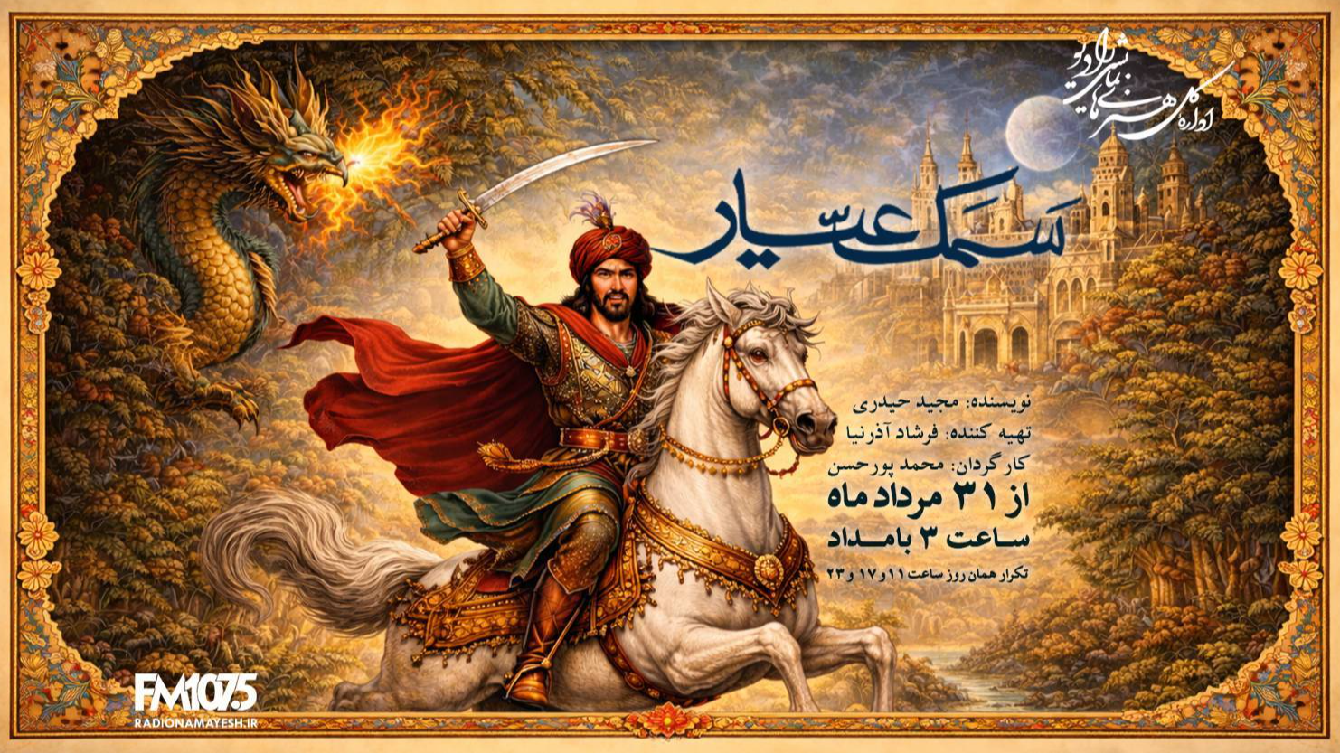 «سمک عیار»؛ روایت دلیری و جوانمردی