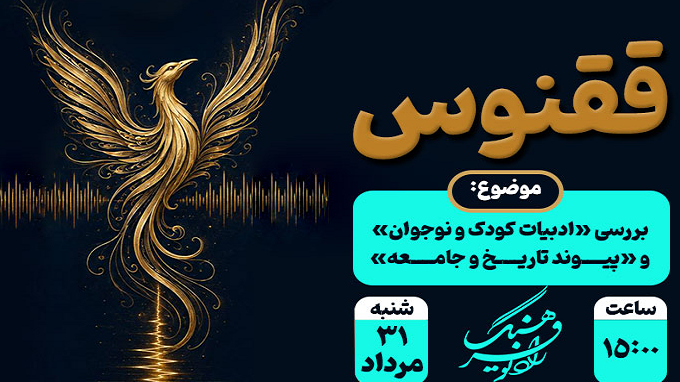 واکاوی مباحث تخصصی ادبی در «ققنوس»