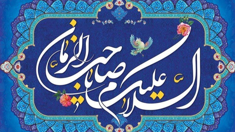 «ائویمیز» با عطر مهدویت و حال‌وهوای مسجد جمکران