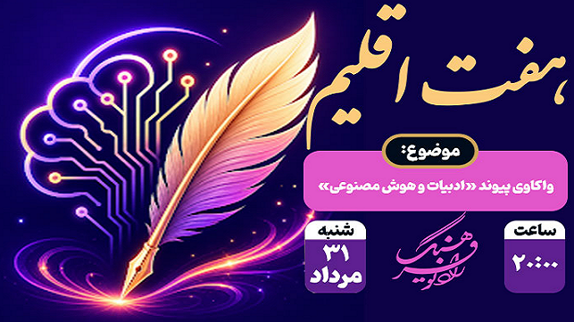 واکاوی پیوند «ادبیات و هوش مصنوعی» در رادیو فرهنگ