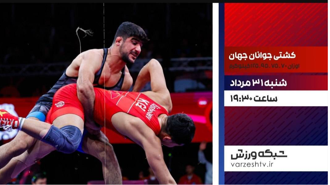 شبکه ورزش میزبان پخش زنده مسابقات کشتی آزاد