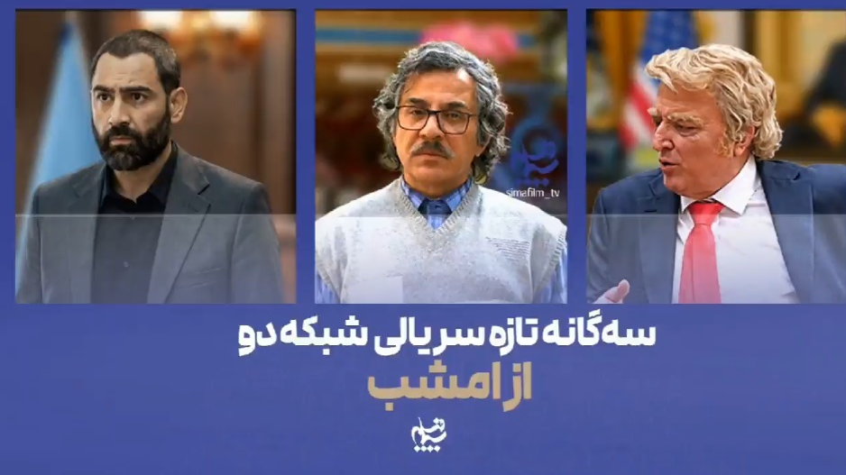سه‌گانه تازه سریالی شبکه دو سیما از امشب